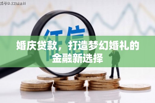 观音婚庆贷款，打造梦幻婚礼的金融新选择
