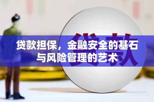 通霄贷款担保，金融安全的基石与风险管理的艺术