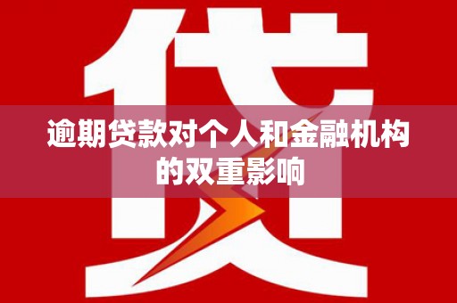 北市逾期贷款对个人和金融机构的双重影响