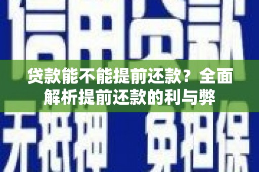 郑州贷款能不能提前还款？全面解析提前还款的利与弊