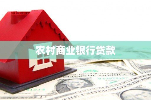 保德农村商业银行贷款