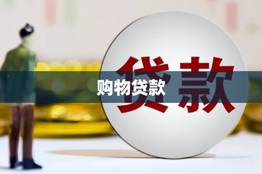 杏花岭购物贷款