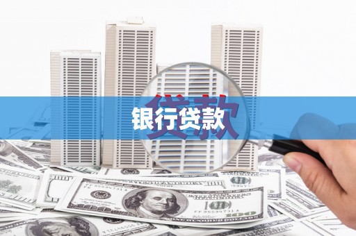 武汉银行贷款