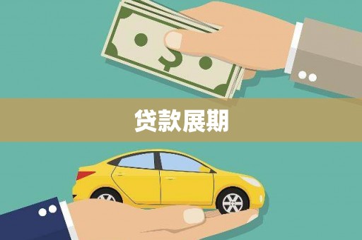 晋江贷款展期