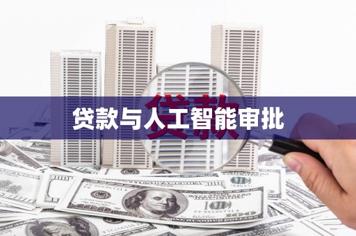 德兴贷款与人工智能审批