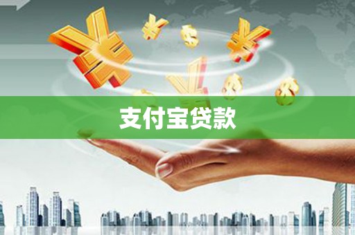 石嘴山支付宝贷款