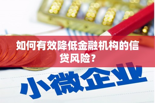 修武如何有效降低金融机构的信贷风险？
