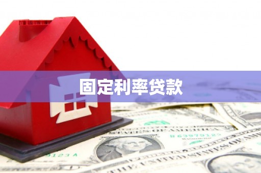 鼓楼固定利率贷款