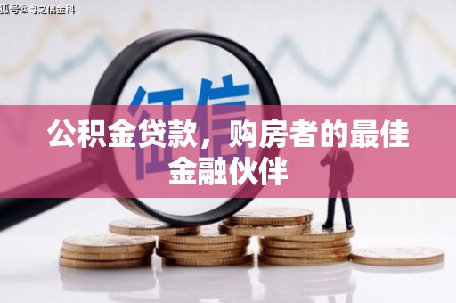 洮北公积金贷款，购房者的最佳金融伙伴