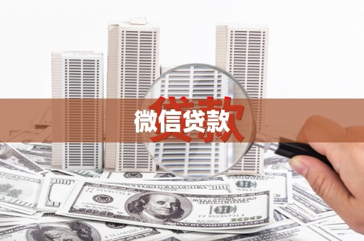 新建微信贷款