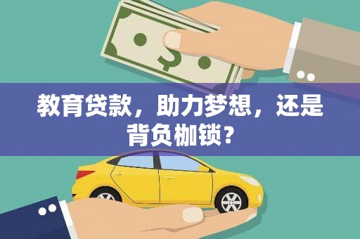 唐山教育贷款，助力梦想，还是背负枷锁？