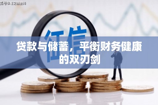 顺庆贷款与储蓄，平衡财务健康的双刃剑