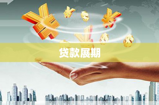 白河贷款展期