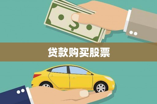 嘉祥贷款购买股票