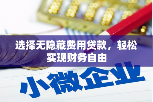 阿尔山选择无隐藏费用贷款，轻松实现财务自由
