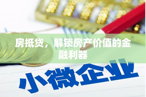 屏山房抵贷，解锁房产价值的金融利器