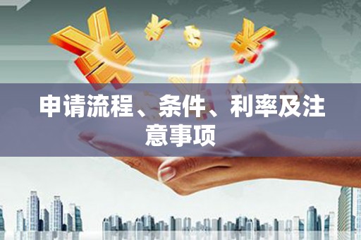 苏尼特右旗申请流程、条件、利率及注意事项