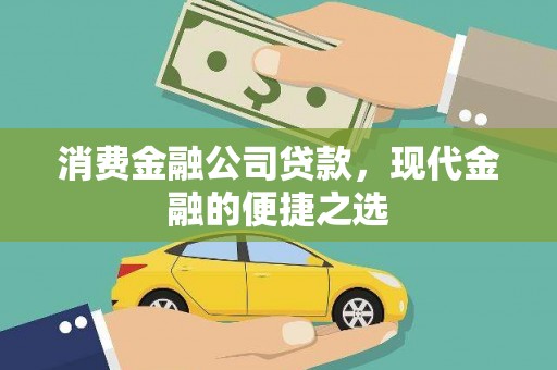 屏南消费金融公司贷款，现代金融的便捷之选