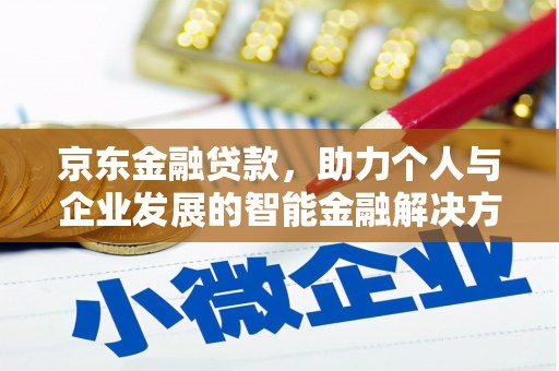 丰城京东金融贷款，助力个人与企业发展的智能金融解决方案