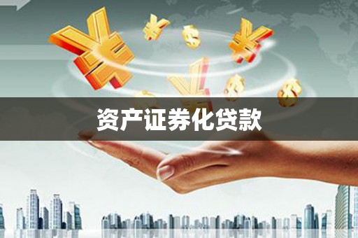 红安资产证券化贷款