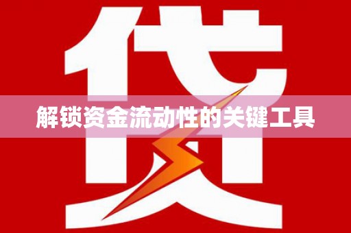 阿合奇解锁资金流动性的关键工具