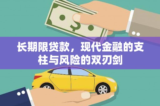 木兰长期限贷款，现代金融的支柱与风险的双刃剑