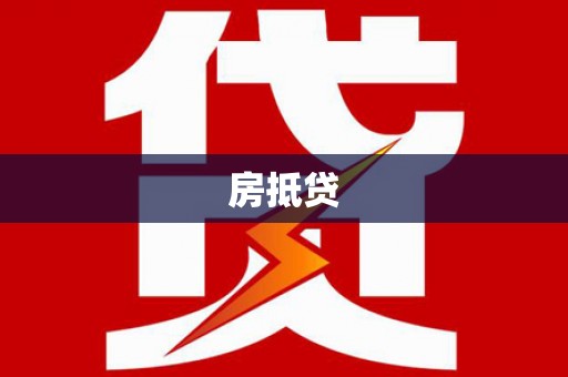 太保房抵贷