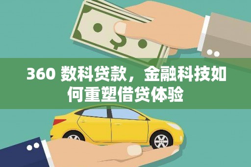 闻喜360 数科贷款，金融科技如何重塑借贷体验