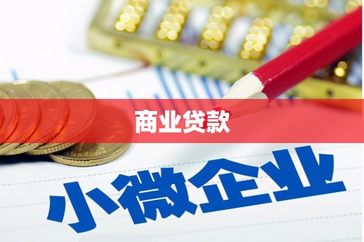 嵊州商业贷款 嵊州商业贷款