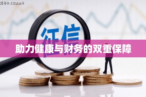 麻涌助力健康与财务的双重保障