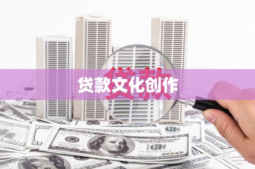 凉山贷款文化创作