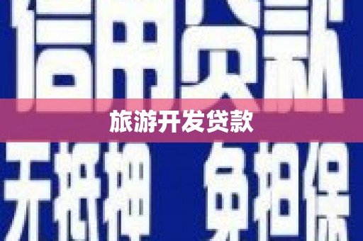 三台旅游开发贷款