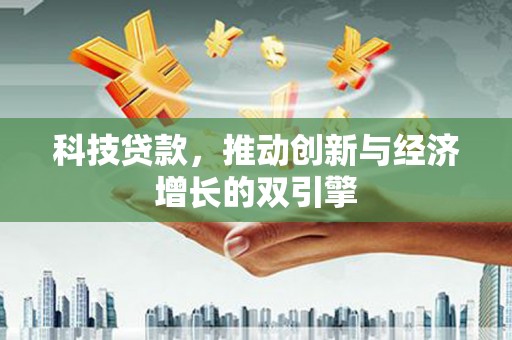 陆川科技贷款，推动创新与经济增长的双引擎