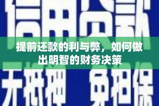 元谋提前还款的利与弊，如何做出明智的财务决策