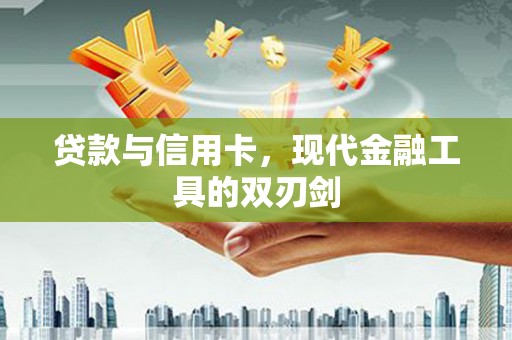 交口贷款与信用卡，现代金融工具的双刃剑