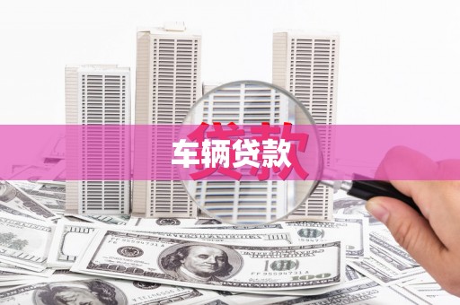 南丹车辆贷款