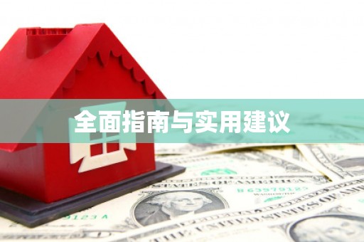 吴桥全面指南与实用建议