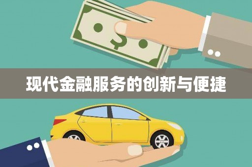 那曲现代金融服务的创新与便捷