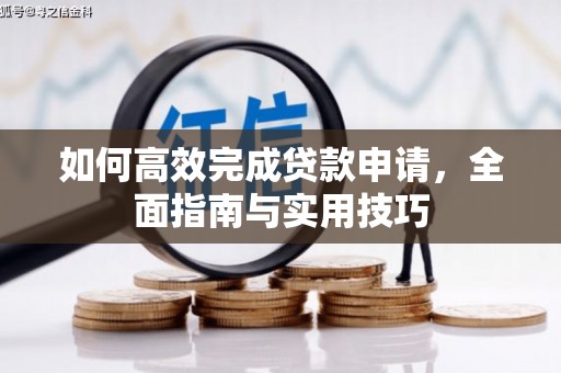 吴川如何高效完成贷款申请，全面指南与实用技巧