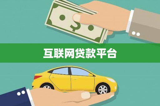 故城互联网贷款平台