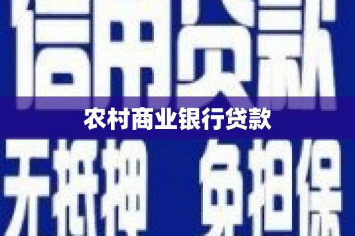 兴隆农村商业银行贷款