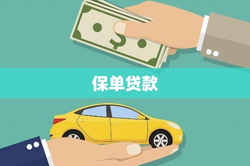 清流保单贷款