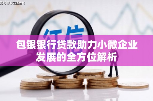 韩城包银银行贷款助力小微企业发展的全方位解析