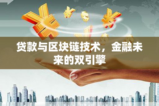 东营贷款与区块链技术，金融未来的双引擎