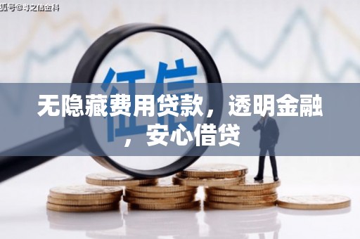 太白无隐藏费用贷款，透明金融，安心借贷
