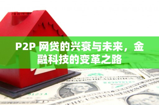 潍坊P2P 网贷的兴衰与未来，金融科技的变革之路