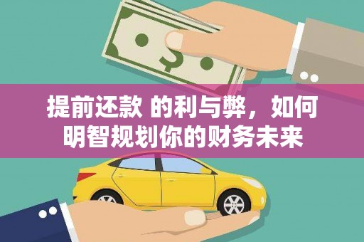惠来提前还款 的利与弊，如何明智规划你的财务未来