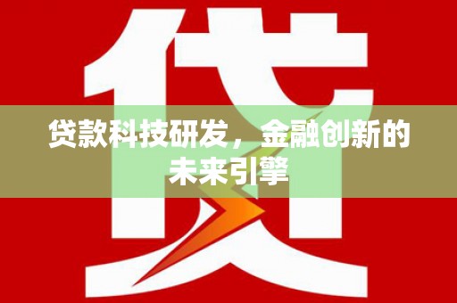 剑川贷款科技研发，金融创新的未来引擎