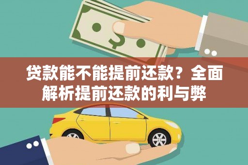 尚义贷款能不能提前还款？全面解析提前还款的利与弊