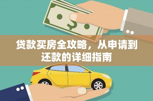 岱岳贷款买房全攻略，从申请到还款的详细指南